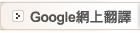 Google網上翻譯