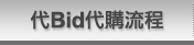 代Bid代購流程