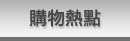 購物熱點