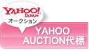 YAHOO AUCTION代標