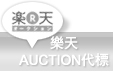 樂天 AUCTION代標