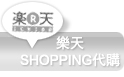 樂天 SHOPPING代購